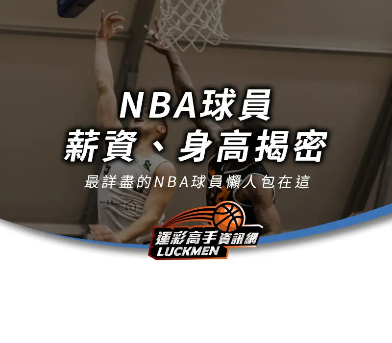 NBA球員,NBA明星球員,NBA球隊,NBA球員薪水,NBA球員身高