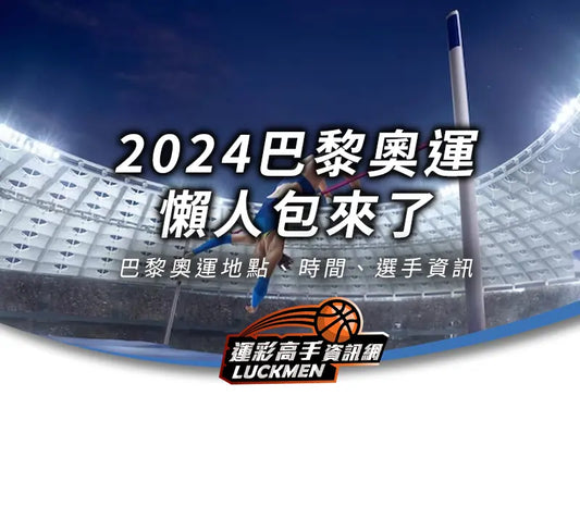 2024奧運,巴黎奧運,奧運地點,奧運項目