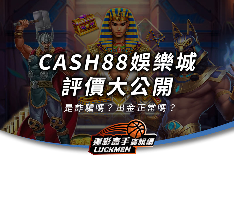 CASH88,CASH88娛樂城,CASH88評價,CASH88出金