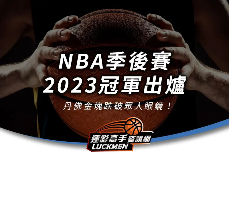 NBA季後賽,NBA季後賽戰績,NBA,運彩分析