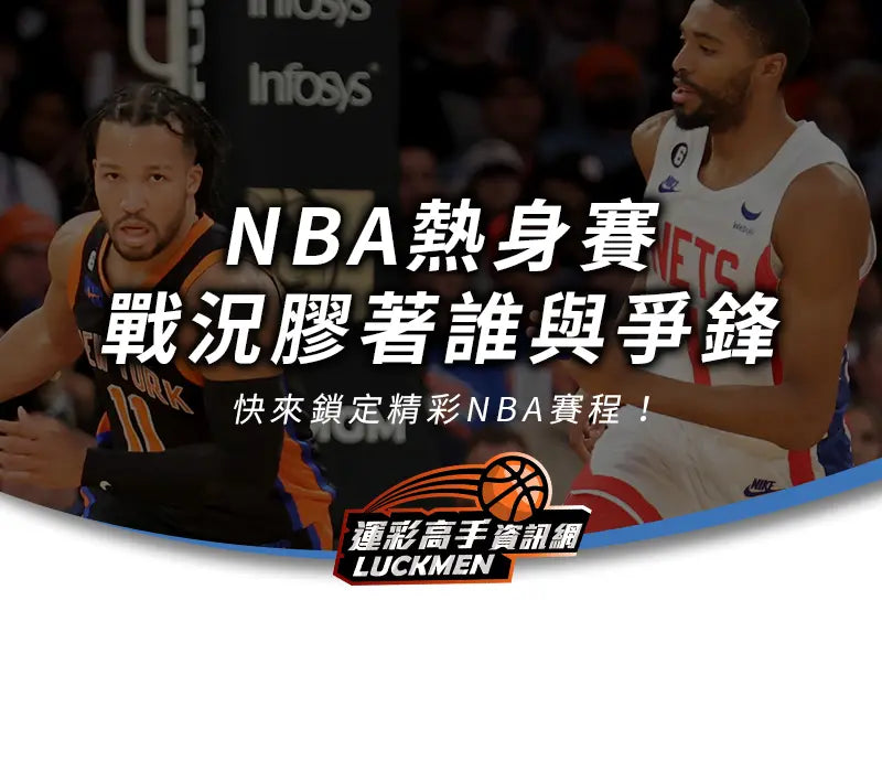 NBA熱身賽,NBA熱身賽賽程,NBA熱身賽轉播