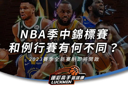 NBA季中錦標賽,季中錦標賽,NBA例行賽