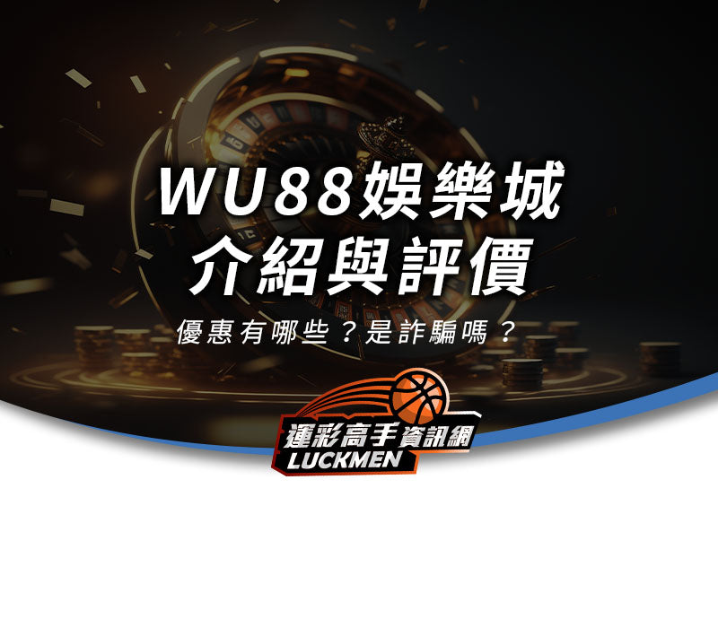 wu88娛樂城評價,wu88娛樂城,wu88武財神娛樂城,武財神娛樂城